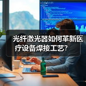 光纤激光器如何革新医疗设备焊接工艺?(图2) 光纤激光器如何革新医疗设备焊接工艺?(图2)