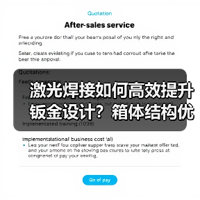激光焊接如何高效提升钣金设计?箱体结构优化技巧揭秘(图4) 激光焊接如何高效提升钣金设计?箱体结构优化技巧揭秘(图4)