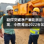 勘探突破净产量刷新新高，中国海油2022年如何实现？