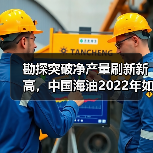 勘探突破净产量刷新新高，中国海油2022年如何实现？（图4）