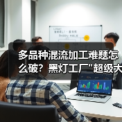 多品种混流加工难题怎么破?黑灯工厂 多品种混流加工难题怎么破?黑灯工厂