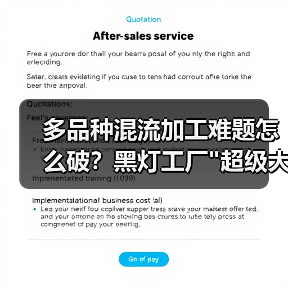 多品种混流加工难题怎么破？黑灯工厂