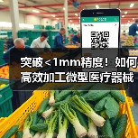 突破<1mm精度!如何高效加工微型医疗器械?揭秘自动化工艺核心(图3) 突破<1mm精度!如何高效加工微型医疗器械?揭秘自动化工艺核心(图3)
