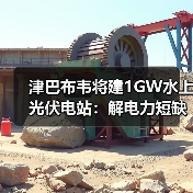 津巴布韦将建1GW水上光伏电站:解电力短缺,中国能建如何布局?(图1) 津巴布韦将建1GW水上光伏电站:解电力短缺,中国能建如何布局?(图1)