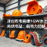 津巴布韦将建1GW水上光伏电站:解电力短缺,中国能建如何布局?(图2) 津巴布韦将建1GW水上光伏电站:解电力短缺,中国能建如何布局?(图2)