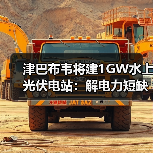 津巴布韦将建1GW水上光伏电站:解电力短缺,中国能建如何布局?(图3) 津巴布韦将建1GW水上光伏电站:解电力短缺,中国能建如何布局?(图3)