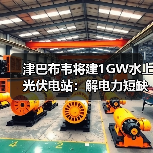 津巴布韦将建1GW水上光伏电站:解电力短缺,中国能建如何布局?(图4) 津巴布韦将建1GW水上光伏电站:解电力短缺,中国能建如何布局?(图4)
