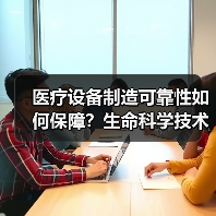 医疗设备制造可靠性如何保障?生命科学技术创新解析(图4) 医疗设备制造可靠性如何保障?生命科学技术创新解析(图4)