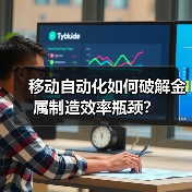 移动自动化如何破解金属制造效率瓶颈?(图1) 移动自动化如何破解金属制造效率瓶颈?(图1)