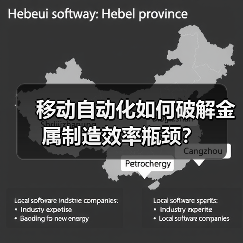 移动自动化如何破解金属制造效率瓶颈?(图3) 移动自动化如何破解金属制造效率瓶颈?(图3)