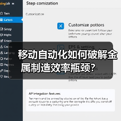 移动自动化如何破解金属制造效率瓶颈?(图4) 移动自动化如何破解金属制造效率瓶颈?(图4)