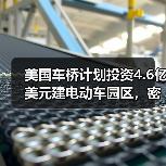 美国车桥计划投资4.6亿美元建电动车园区,密歇根州将迎新机遇?(图1) 美国车桥计划投资4.6亿美元建电动车园区,密歇根州将迎新机遇?(图1)
