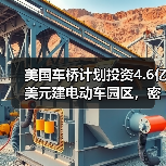 美国车桥计划投资4.6亿美元建电动车园区,密歇根州将迎新机遇?(图2) 美国车桥计划投资4.6亿美元建电动车园区,密歇根州将迎新机遇?(图2)