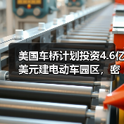 美国车桥计划投资4.6亿美元建电动车园区,密歇根州将迎新机遇?(图3) 美国车桥计划投资4.6亿美元建电动车园区,密歇根州将迎新机遇?(图3)