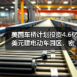 美国车桥计划投资4.6亿美元建电动车园区,密歇根州将迎新机遇?(图4) 美国车桥计划投资4.6亿美元建电动车园区,密歇根州将迎新机遇?(图4)
