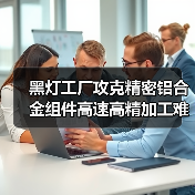 黑灯工厂攻克精密铝合金组件高速高精加工难题的六大技术解析(图4) 黑灯工厂攻克精密铝合金组件高速高精加工难题的六大技术解析(图4)