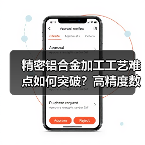 精密铝合金加工工艺难点如何突破？高精度数控技术揭秘（图2）