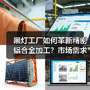 黑灯工厂如何革新精密铝合金加工?市场需求激增背后的秘密(图3) 黑灯工厂如何革新精密铝合金加工?市场需求激增背后的秘密(图3)