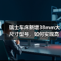 瑞士车床新增38mm大尺寸型号，如何实现高效多样化加工？（图2）