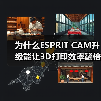 为什么ESPRIT CAM升级能让3D打印效率翻倍?(图2) 为什么ESPRIT CAM升级能让3D打印效率翻倍?(图2)