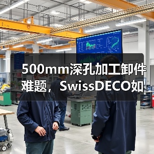 500mm深孔加工卸件难题,SwissDECO如何突破极限?(图3) 500mm深孔加工卸件难题,SwissDECO如何突破极限?(图3)