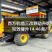 百万机组三改联动升级,能效提升14.46克/千瓦时创行业标杆(图2) 百万机组三改联动升级,能效提升14.46克/千瓦时创行业标杆(图2)
