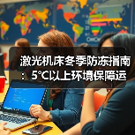 激光机床冬季防冻指南:5℃以上环境保障运行(图3) 激光机床冬季防冻指南:5℃以上环境保障运行(图3)