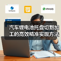汽车锂电池托盘切割加工的高效精准实现方法(图3) 汽车锂电池托盘切割加工的高效精准实现方法(图3)