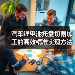 汽车锂电池托盘切割加工的高效精准实现方法(图4) 汽车锂电池托盘切割加工的高效精准实现方法(图4)