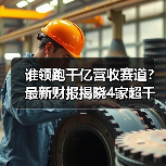 谁领跑千亿营收赛道?最新财报揭晓4家超千亿,2家百亿突围(图3) 谁领跑千亿营收赛道?最新财报揭晓4家超千亿,2家百亿突围(图3)
