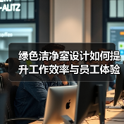 绿色洁净室设计如何提升工作效率与员工体验?(图1) 绿色洁净室设计如何提升工作效率与员工体验?(图1)