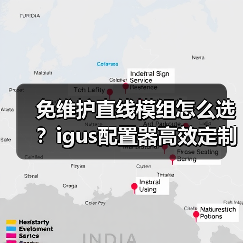 免维护直线模组怎么选？igus配置器高效定制（图4）