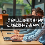 混合电缆如何同步传输动力数据并节省40%拖链空间?(图1) 混合电缆如何同步传输动力数据并节省40%拖链空间?(图1)
