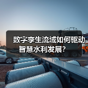 数字孪生流域如何驱动智慧水利发展?(图1) 数字孪生流域如何驱动智慧水利发展?(图1)