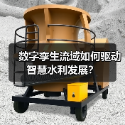 数字孪生流域如何驱动智慧水利发展?(图3) 数字孪生流域如何驱动智慧水利发展?(图3)