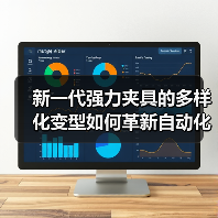 新一代强力夹具的多样化变型如何革新自动化夹持?(图1) 新一代强力夹具的多样化变型如何革新自动化夹持?(图1)