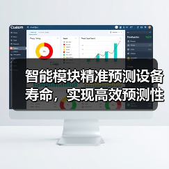 智能模块精准预测设备寿命,实现高效预测性维护(图1) 智能模块精准预测设备寿命,实现高效预测性维护(图1)