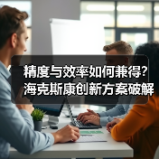 精度与效率如何兼得?海克斯康创新方案破解难题(图2) 精度与效率如何兼得?海克斯康创新方案破解难题(图2)