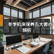 冬季机床保养五大要点解析(图1) 冬季机床保养五大要点解析(图1)