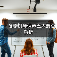 冬季机床保养五大要点解析(图2) 冬季机床保养五大要点解析(图2)