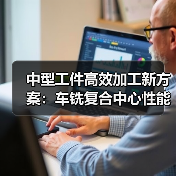 中型工件高效加工新方案:车铣复合中心性能解析(图4) 中型工件高效加工新方案:车铣复合中心性能解析(图4)