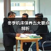 冬季机床保养五大要点解析(图3) 冬季机床保养五大要点解析(图3)