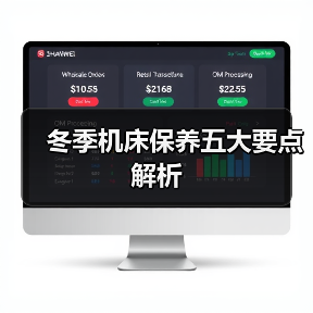 冬季机床保养五大要点解析(图4) 冬季机床保养五大要点解析(图4)