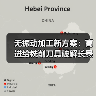 无振动加工新方案：高进给铣削刀具破解长悬伸难题（图2）