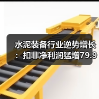 水泥装备行业逆势增长:扣非净利润猛增79.99%(图2) 水泥装备行业逆势增长:扣非净利润猛增79.99%(图2)