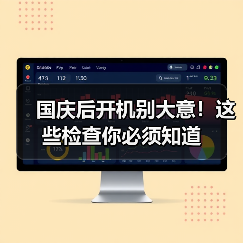 国庆后开机别大意!这些检查你必须知道(图1) 国庆后开机别大意!这些检查你必须知道(图1)