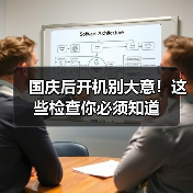 国庆后开机别大意!这些检查你必须知道(图2) 国庆后开机别大意!这些检查你必须知道(图2)
