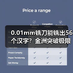 0.01mm铣刀能铣出56个汉字?金洲突破极限技术解析(图1) 0.01mm铣刀能铣出56个汉字?金洲突破极限技术解析(图1)