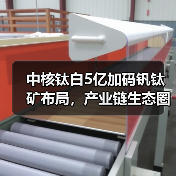 中核钛白5亿加码钒钛矿布局，产业链生态圈如何构建？（图2）
