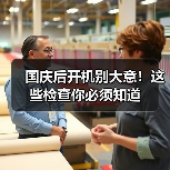 国庆后开机别大意!这些检查你必须知道(图3) 国庆后开机别大意!这些检查你必须知道(图3)